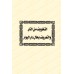 Ensemble d'écrits de l'érudit Ibn Rajab al-Hanbalî/مجموع رسائل الحافظ ابن رجب الحنبلي